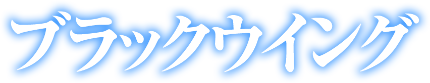 THE合体 ブラックウイング