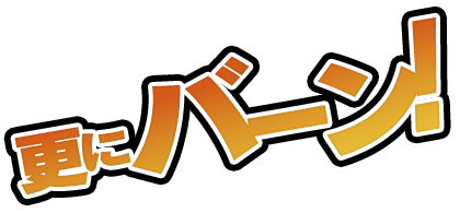バン！