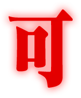可動