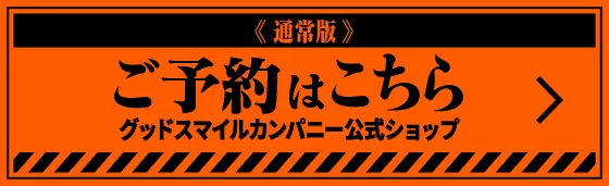 通常版ご予約はこちら