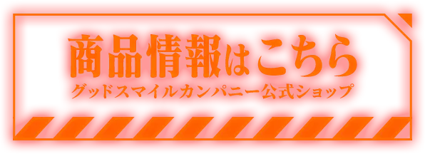 商品情報はこちら グッドスマイルカンパニー公式ショップ