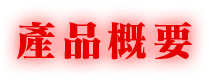 製品概要
