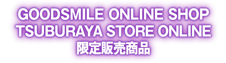 GOODSMILE ONLINE SHOP
TSUBURAYA STORE ONLINE 限定販売商品