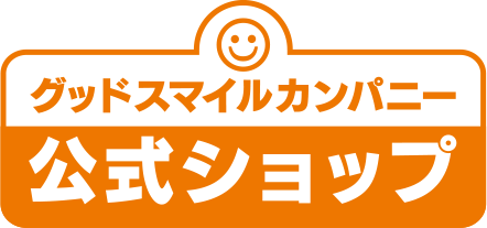 グッドスマイルカンパニー公式ショップ
