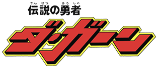 伝説の勇者ダ・ガーン