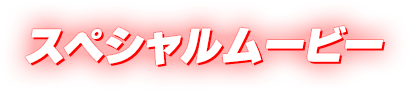 スペシャルムービー