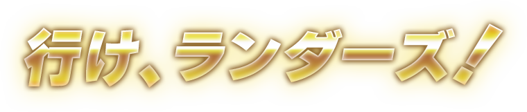 行け、ランダーズ！