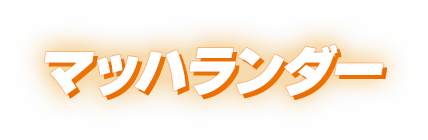 マッハランダー