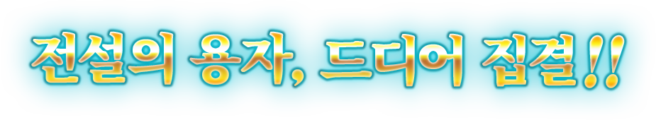 전설의 용자, 드디어 집결!!