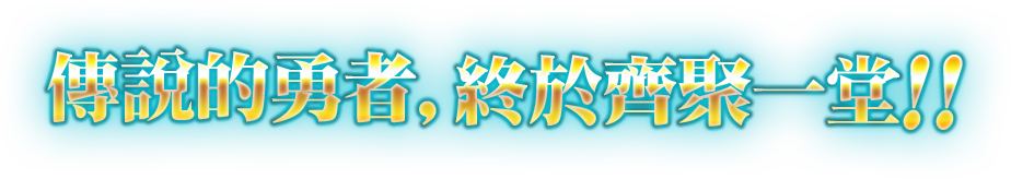 傳說的勇者，終於齊聚一堂！！
