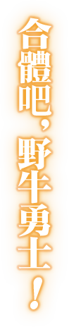 合體吧，野牛勇士！