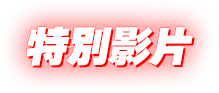 特別影片