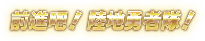 前進吧！陸地勇者隊！
