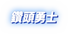 鑽頭勇士