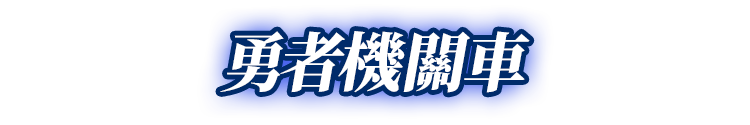 勇者機關車