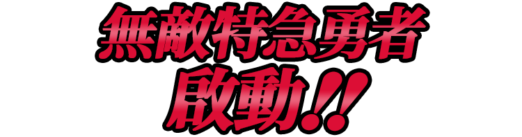 無敵特急勇者 啟動！！