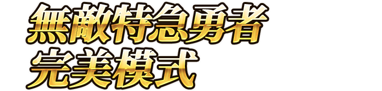 無敵特急勇者 完美模式