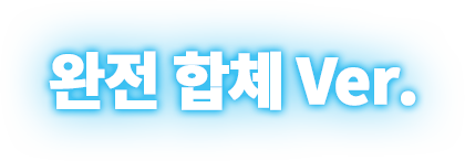 완전 합체 Ver.