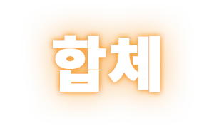 합체