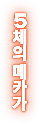 5체의 메카가