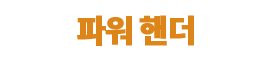 파워 핸더