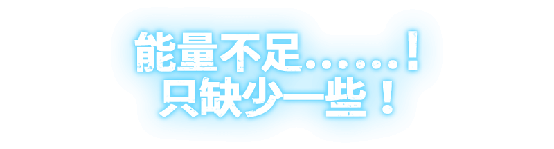 能量不足……！只缺少一些！