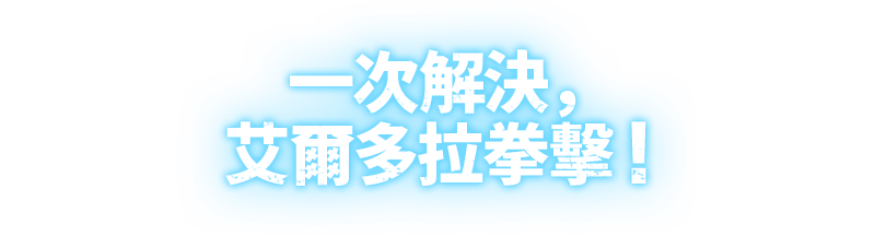 一次解決，艾爾多拉拳擊！