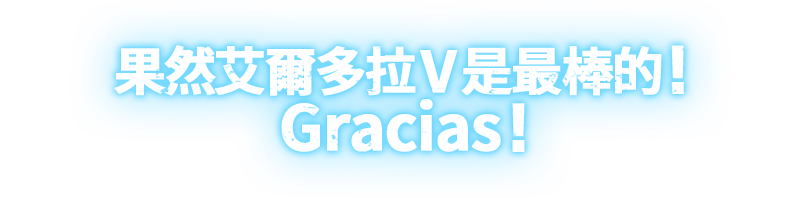 果然艾爾多拉V是最棒的！Gracias!