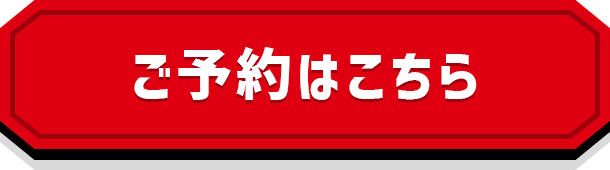 ご予約はこちらから