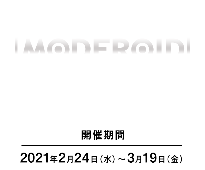 第3回MODEROID商品化希望アンケート Survey/商品化期望問卷/시리즈 상품화 앙케이트 開催期間：2021年2月24日（水）～ 3月19日（金）