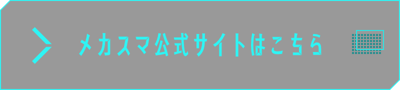 メカスマ公式サイトはこちら