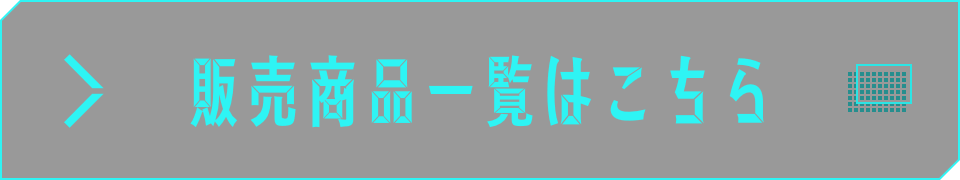販売商品一覧はこちら