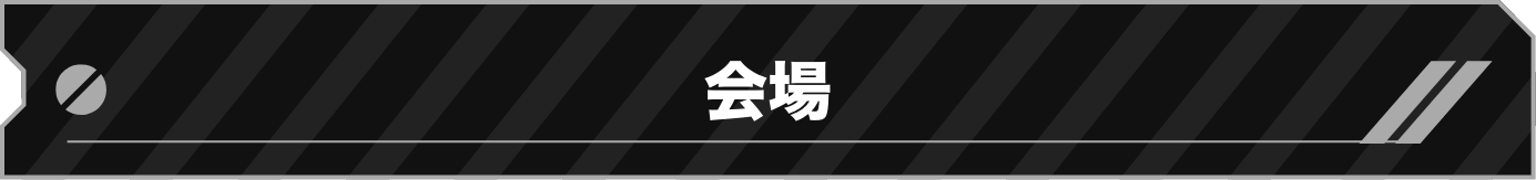 会場