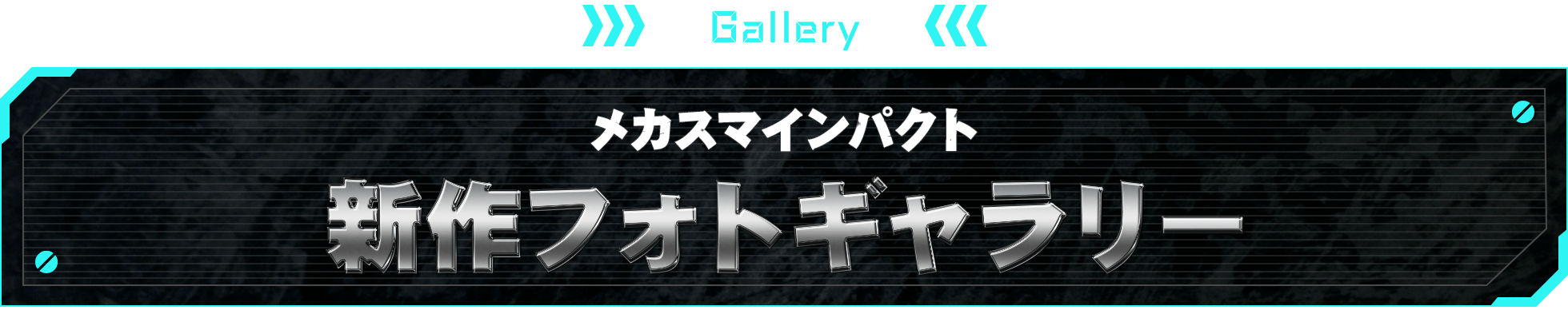 GALLERY メカスマインパクト 新作フォトギャラリー