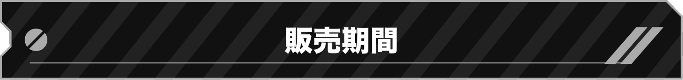 販売期間