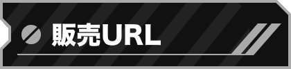 販売URL