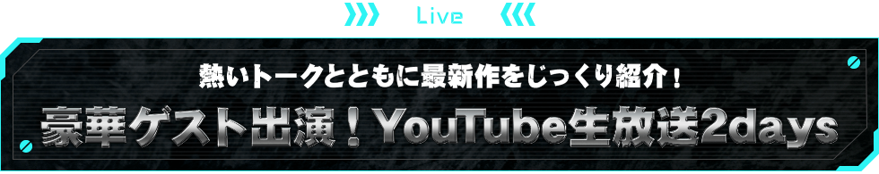 LIVE 熱いトークとともに最新作をじっくり紹介！豪華ゲスト出演！YouTube生放送2days