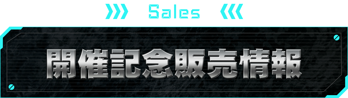SALES 開催記念販売情報