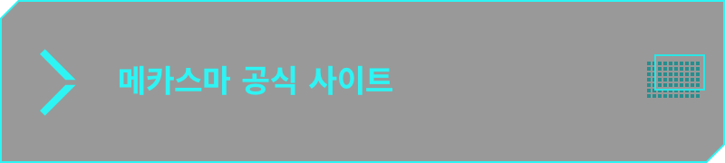메카스마 공식 사이트는 이쪽 (일본어)