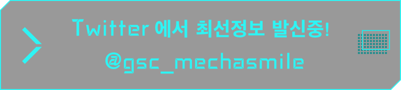 Twitter에서 신작 정보 공개 중! (일본어) @gsc_mechasmile