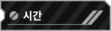 시간