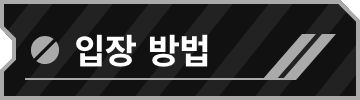 입장 방법