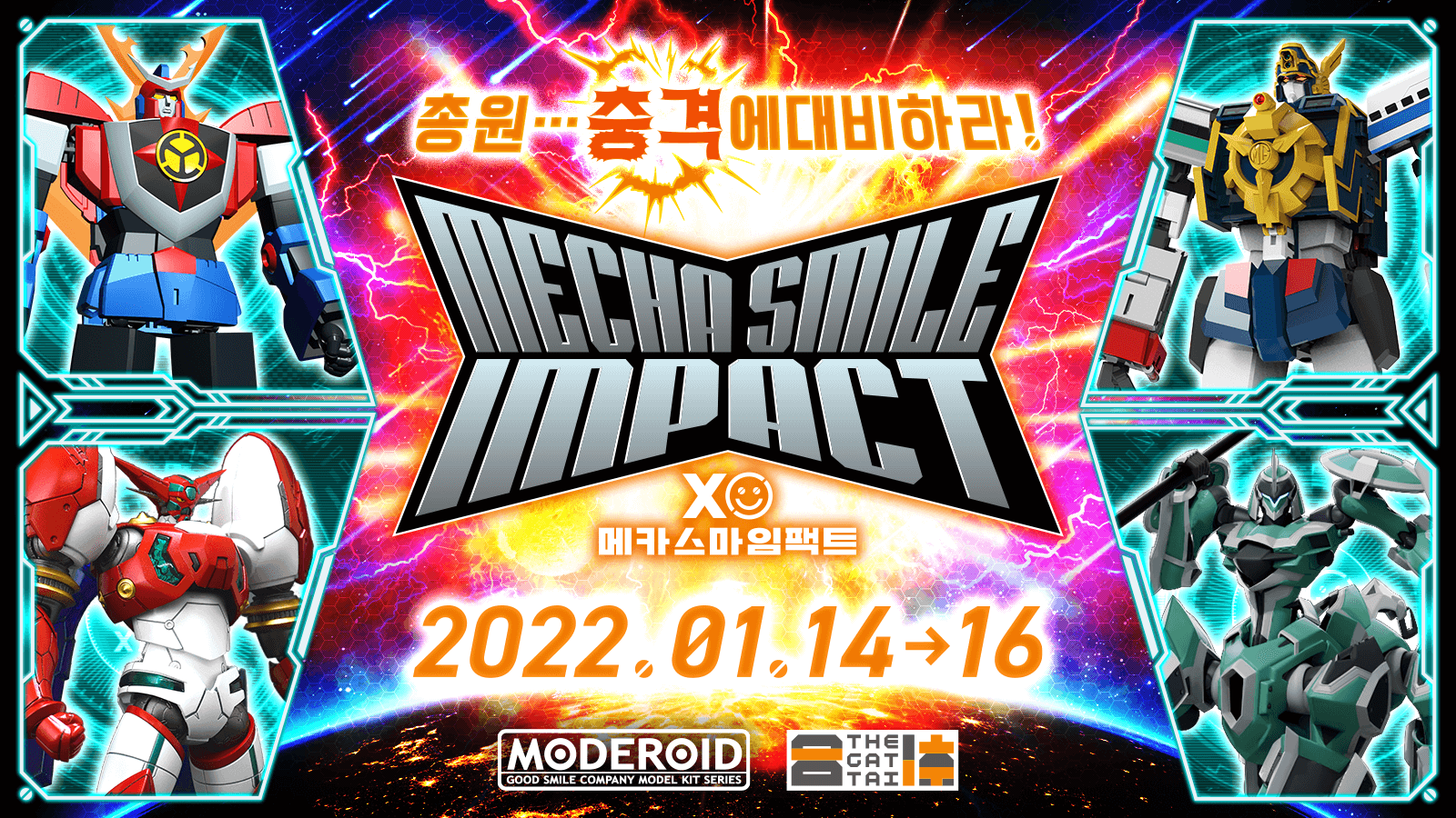 총원… 충격에 대비하라! 메카스마 임팩트 2022.01.14 - 16