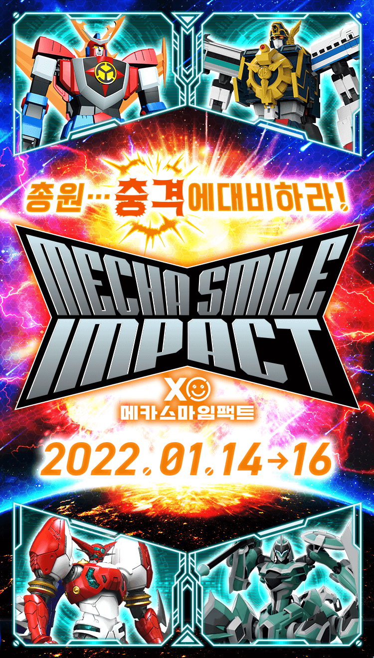 총원… 충격에 대비하라! 메카스마 임팩트 2022.01.14 - 16