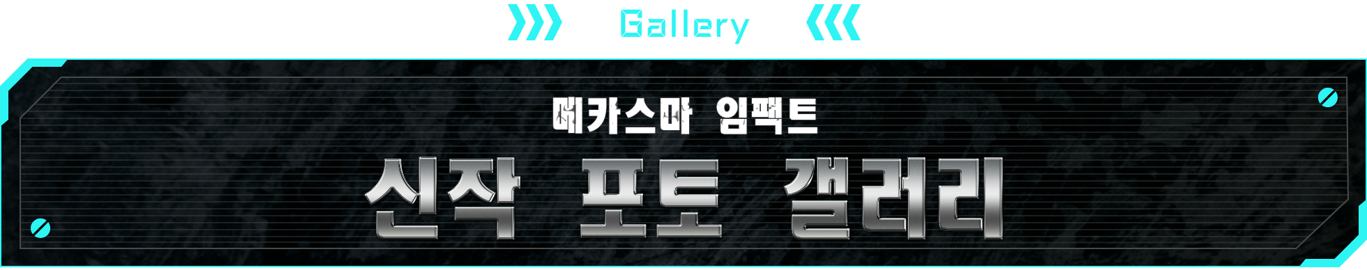 GALLERY 메카스마 임팩트 신작 포토 갤러리