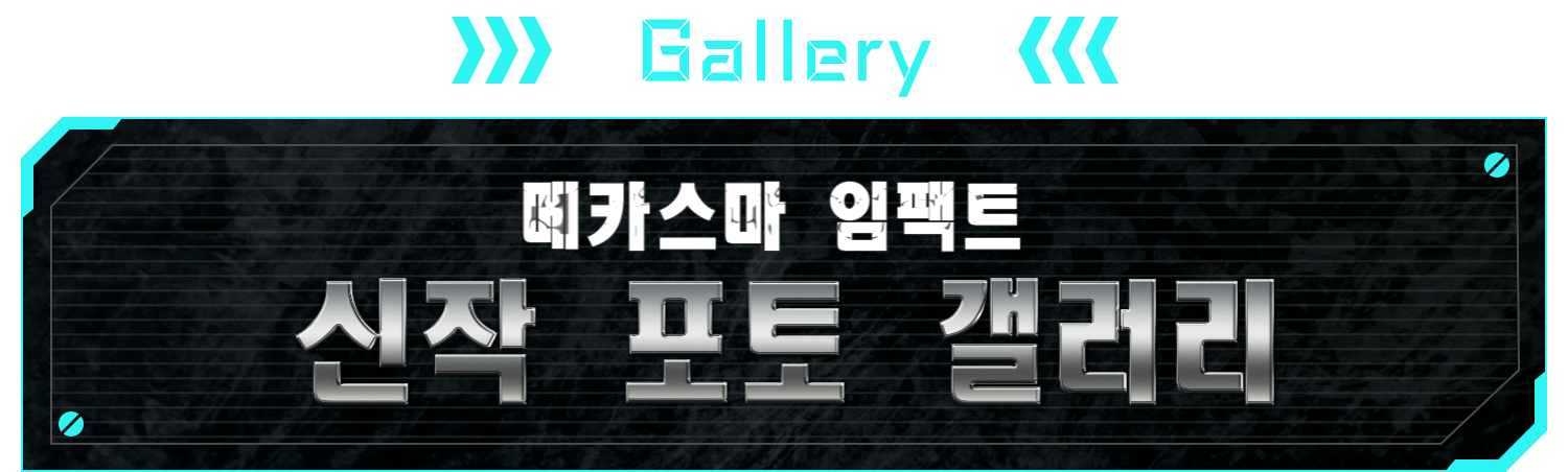 GALLERY 메카스마 임팩트 신작 포토 갤러리