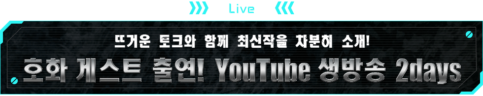 LIVE 뜨거운 토크와 함께 최신작을 차분히 소개!호화 게스트 출연! YouTube 생방송 2days