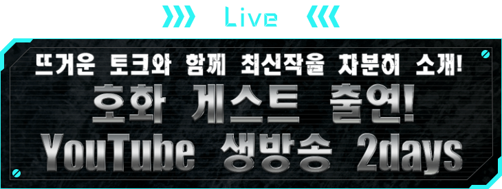 LIVE 뜨거운 토크와 함께 최신작을 차분히 소개!호화 게스트 출연! YouTube 생방송 2days