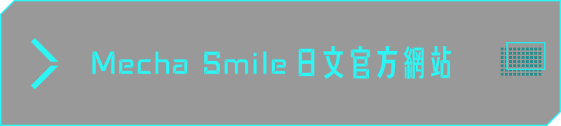 Mecha Smile官方網站（日文）