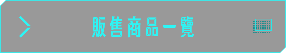 販售商品一覽